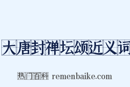 大唐封禅坛颂近义词是什么意思的图片